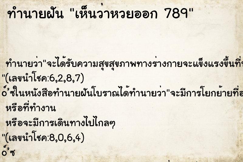 ทำนายฝันทำนายฝันเห็นว่าหวยออก789